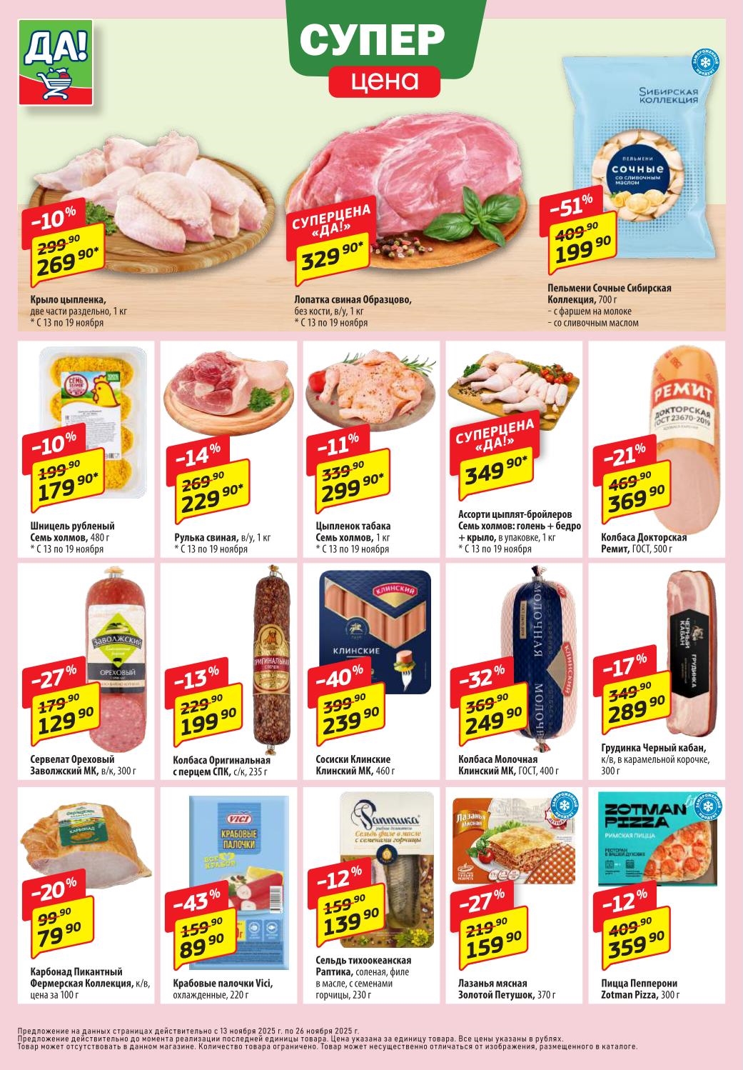 Выгодный каталог ДА! с 13 ноября. Лопатка свиная 1кг — 329р, сосиски Клинские -40%.